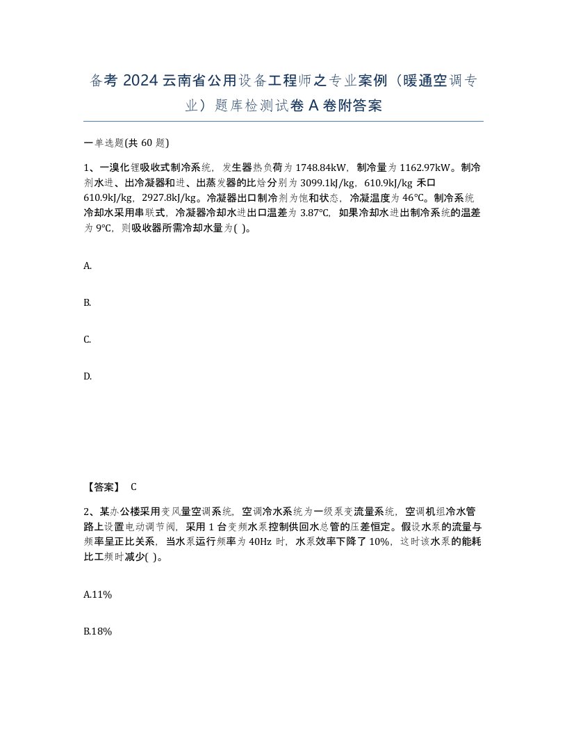 备考2024云南省公用设备工程师之专业案例暖通空调专业题库检测试卷A卷附答案