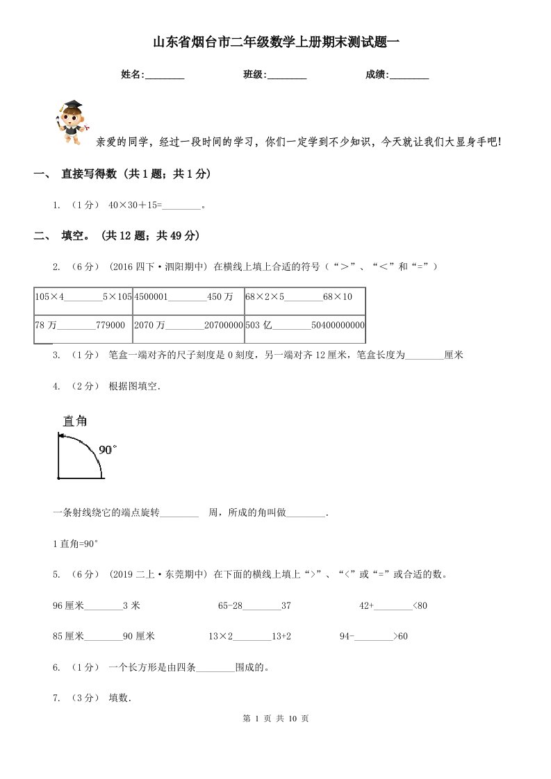 山东省烟台市二年级数学上册期末测试题一