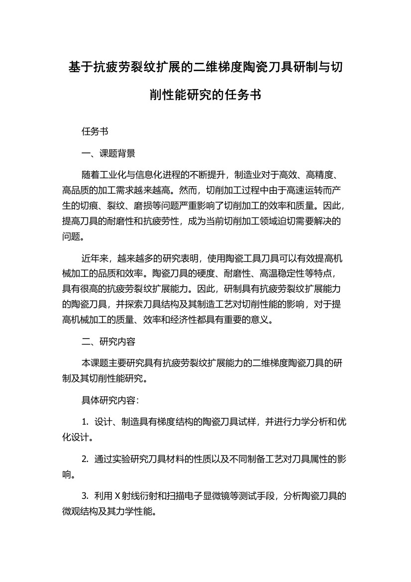 基于抗疲劳裂纹扩展的二维梯度陶瓷刀具研制与切削性能研究的任务书