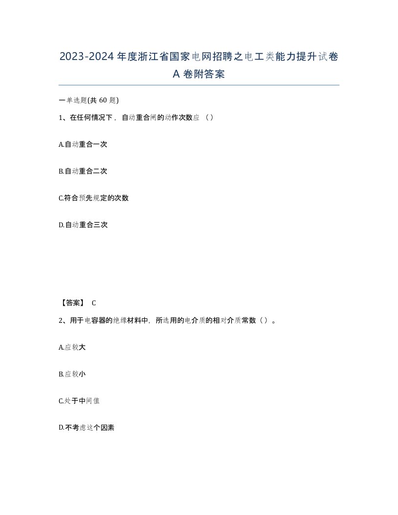 2023-2024年度浙江省国家电网招聘之电工类能力提升试卷A卷附答案