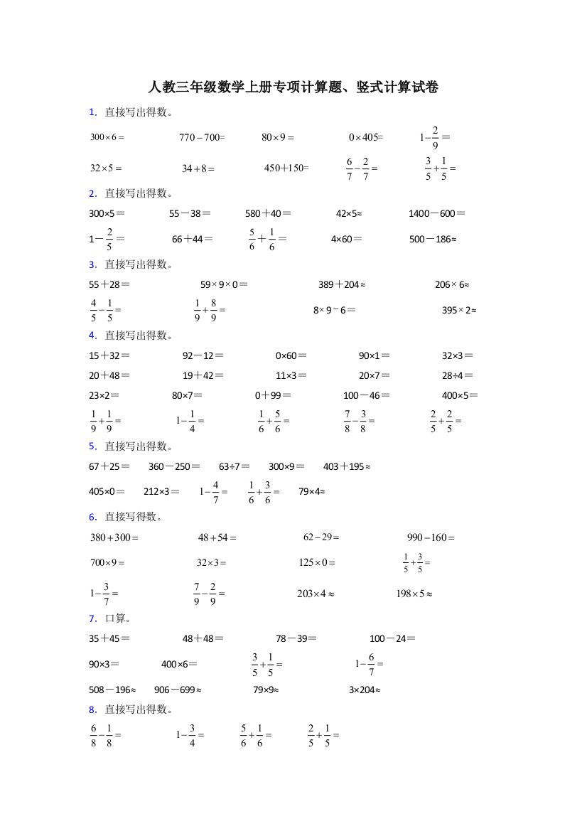 人教版三年级上册数学常考计算题