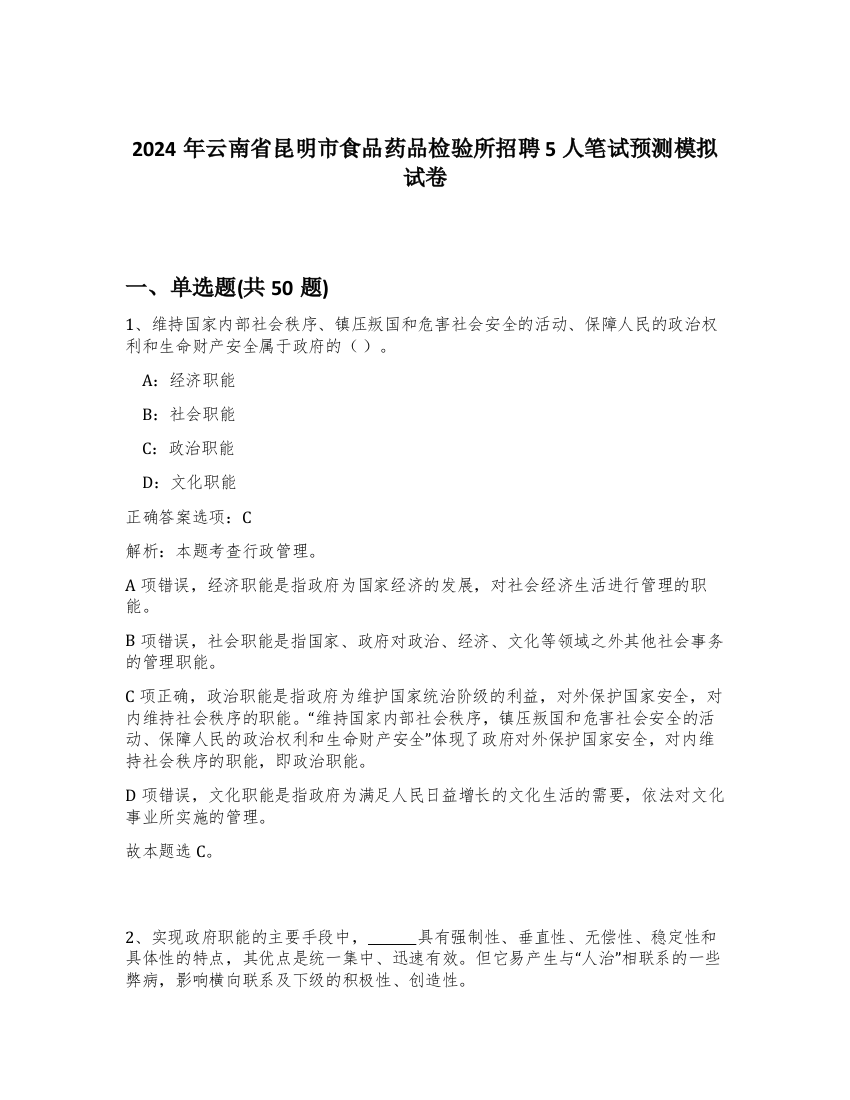 2024年云南省昆明市食品药品检验所招聘5人笔试预测模拟试卷-34