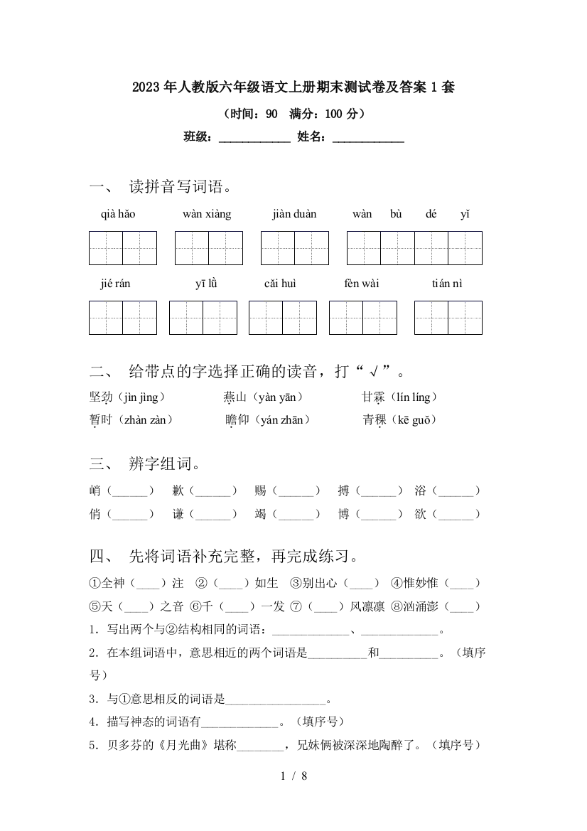 2023年人教版六年级语文上册期末测试卷及答案1套