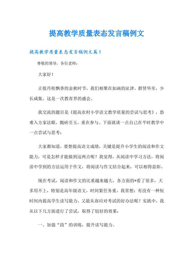 提高教学质量表态发言稿例文