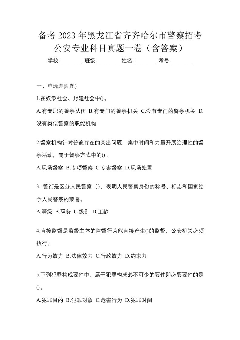 备考2023年黑龙江省齐齐哈尔市警察招考公安专业科目真题一卷含答案