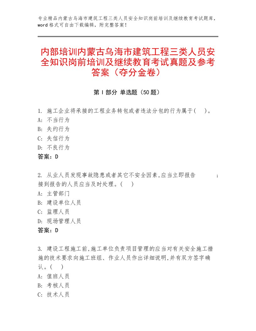 内部培训内蒙古乌海市建筑工程三类人员安全知识岗前培训及继续教育考试真题及参考答案（夺分金卷）