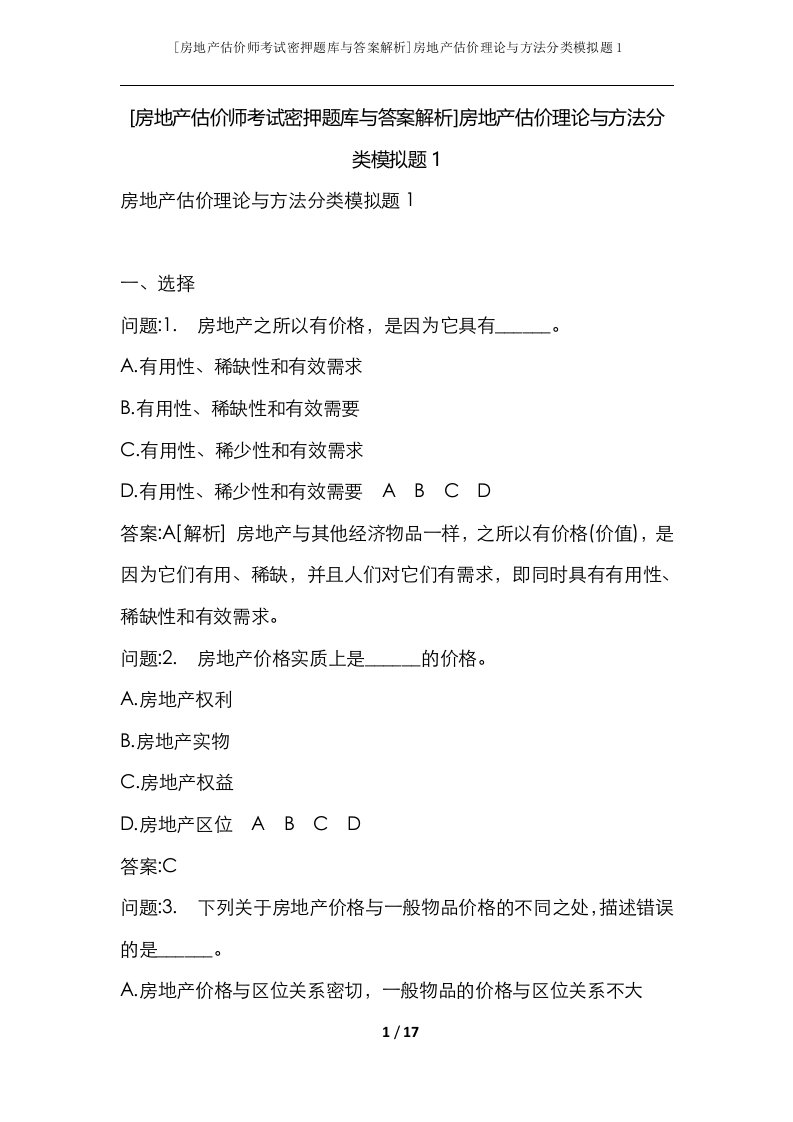 房地产估价师考试密押题库与答案解析房地产估价理论与方法分类模拟题1