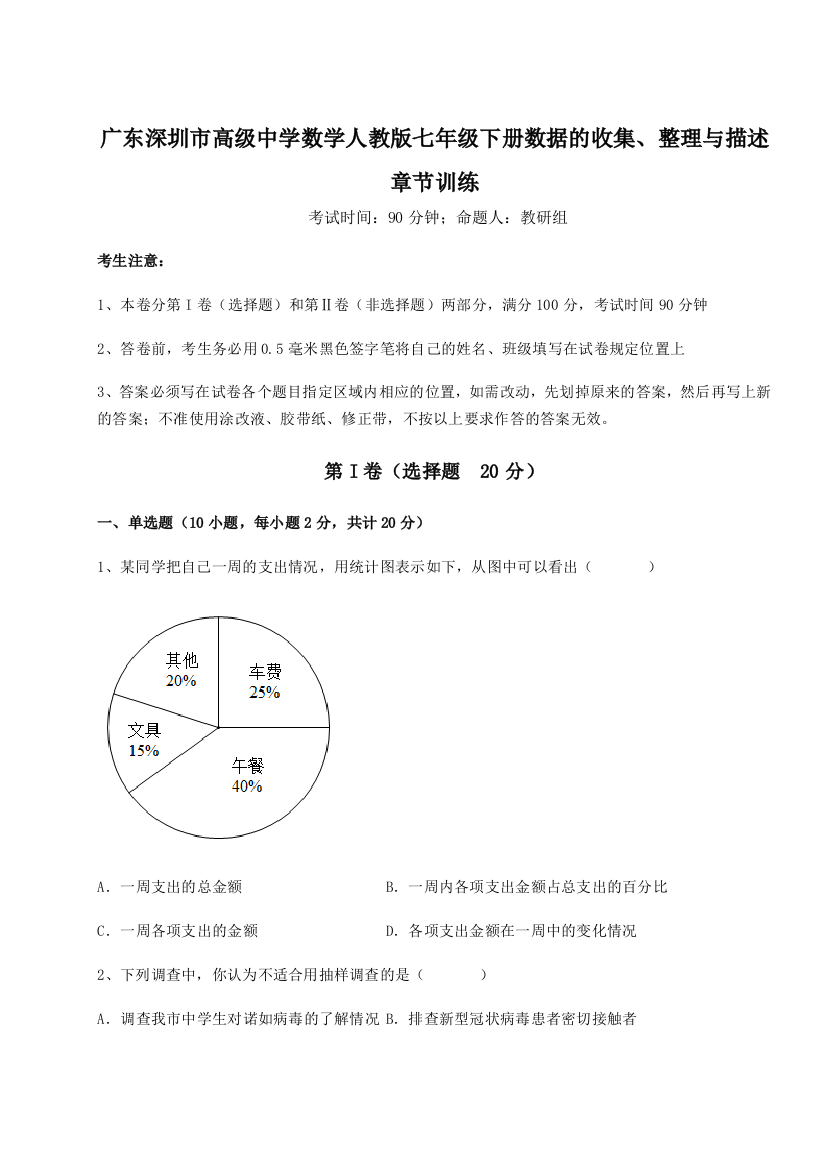 重难点解析广东深圳市高级中学数学人教版七年级下册数据的收集、整理与描述章节训练试卷