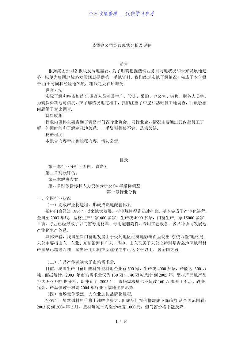 某塑钢公司经营现状分析报告及评估