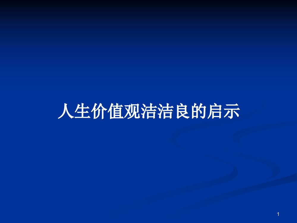 人生价值观洁洁良的启示