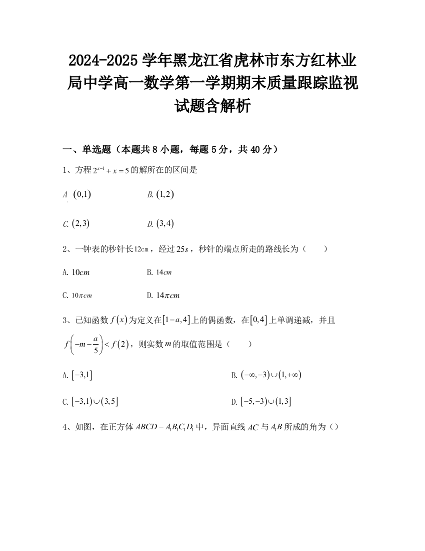 2024-2025学年黑龙江省虎林市东方红林业局中学高一数学第一学期期末质量跟踪监视试题含解析