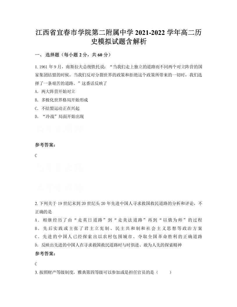 江西省宜春市学院第二附属中学2021-2022学年高二历史模拟试题含解析