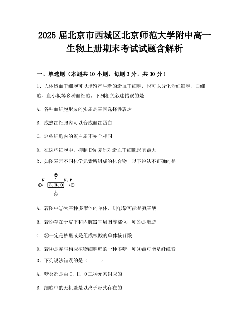 2025届北京市西城区北京师范大学附中高一生物上册期末考试试题含解析