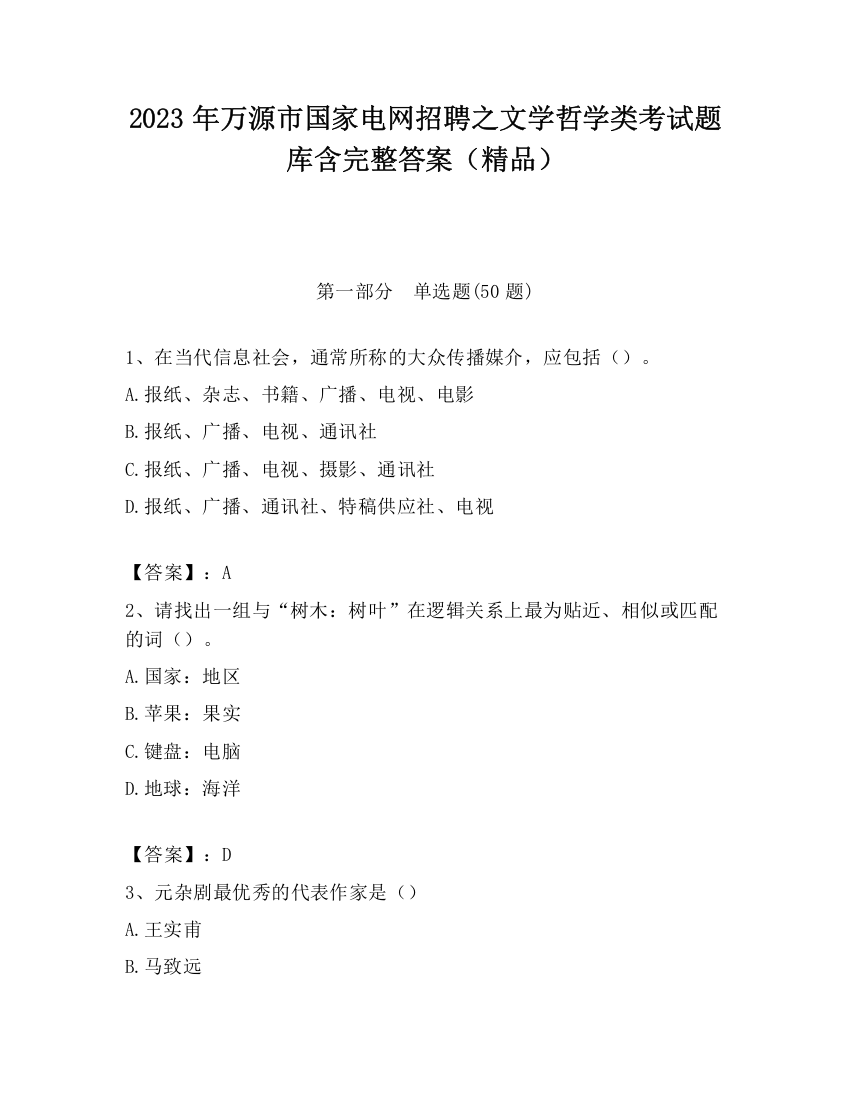 2023年万源市国家电网招聘之文学哲学类考试题库含完整答案（精品）