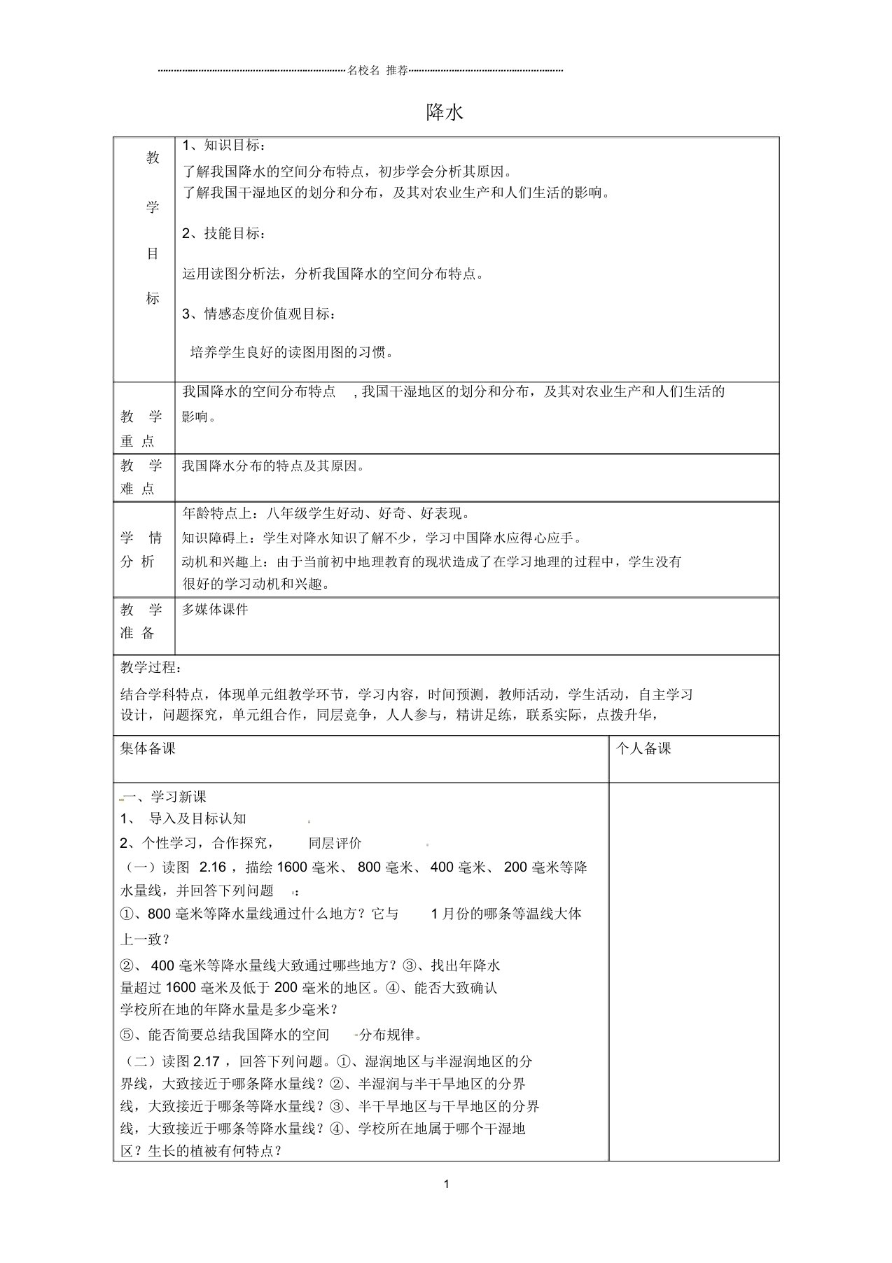 山东省淄博市临淄区第八中学初中八年级地理上册《降水》教案新人教版