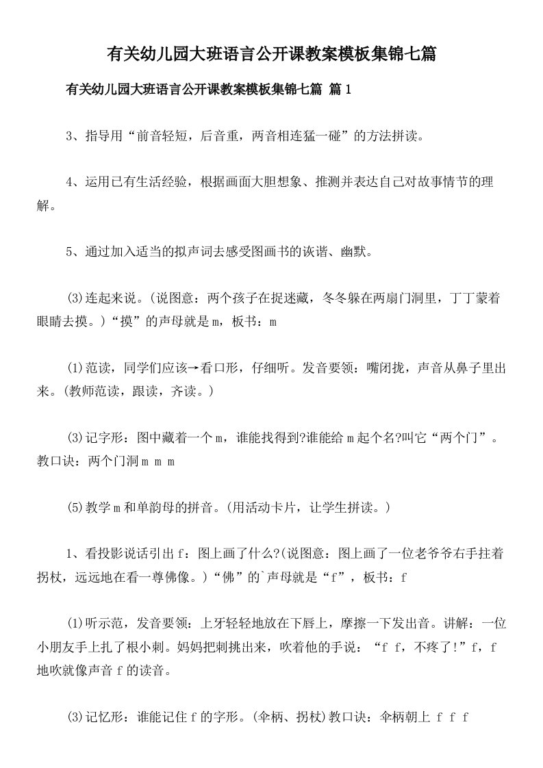 有关幼儿园大班语言公开课教案模板集锦七篇