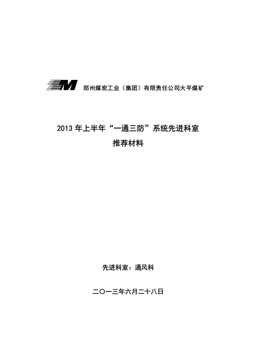 先进科室申报材料(通风科)