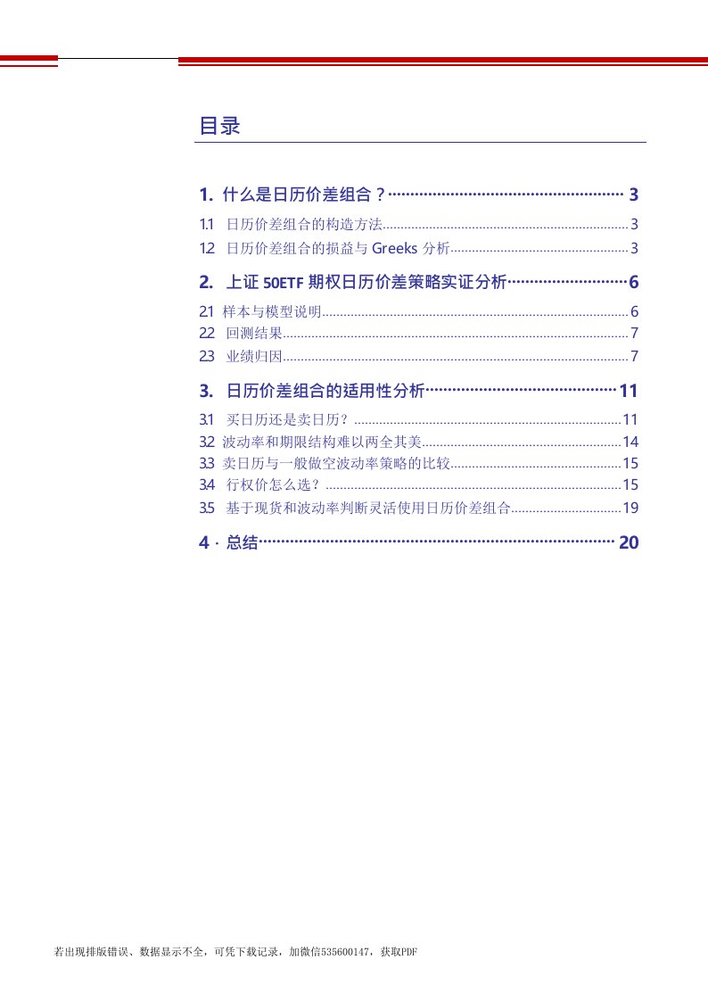 期权策略系列报告之五：上证50ETF期权日历价差策略研究