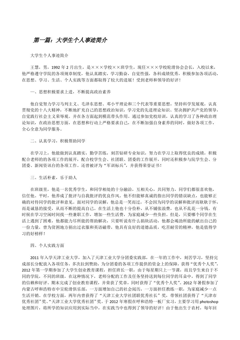 大学生个人事迹简介（共5篇）[修改版]