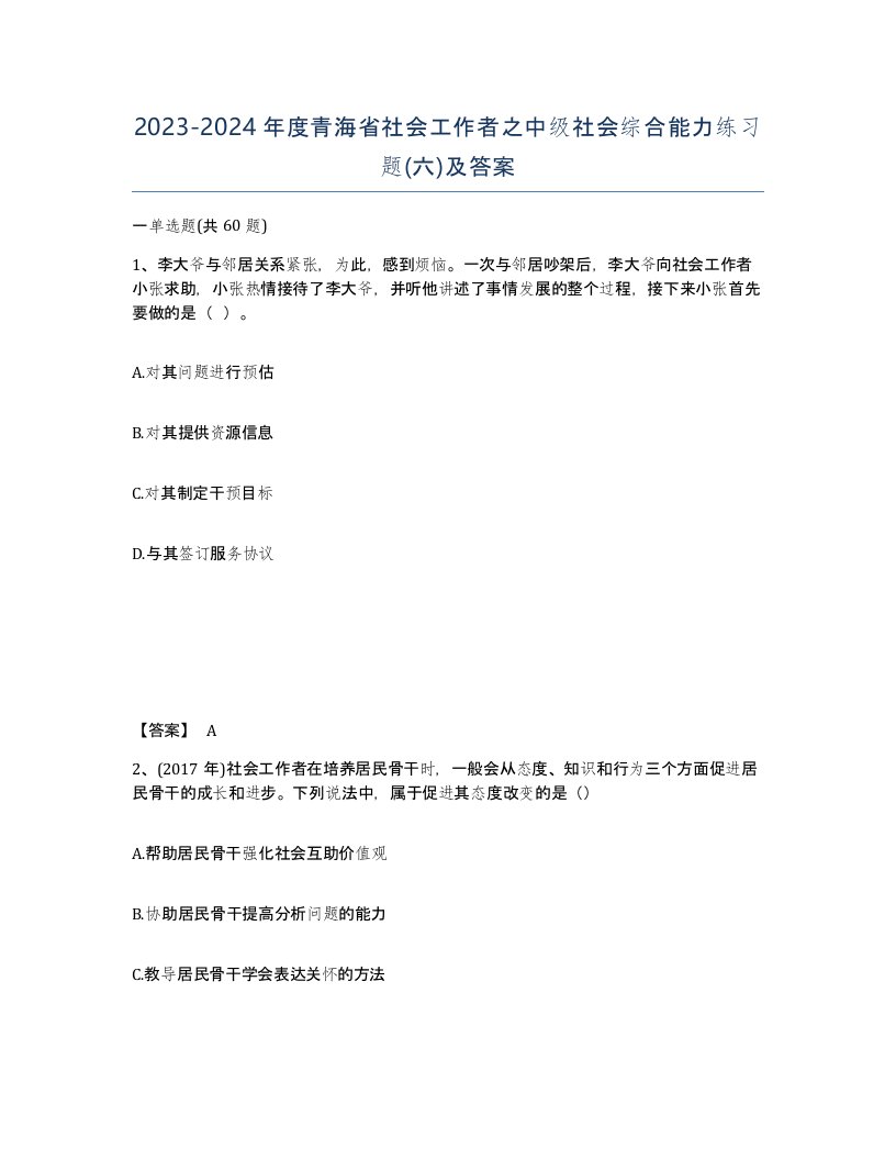 2023-2024年度青海省社会工作者之中级社会综合能力练习题六及答案