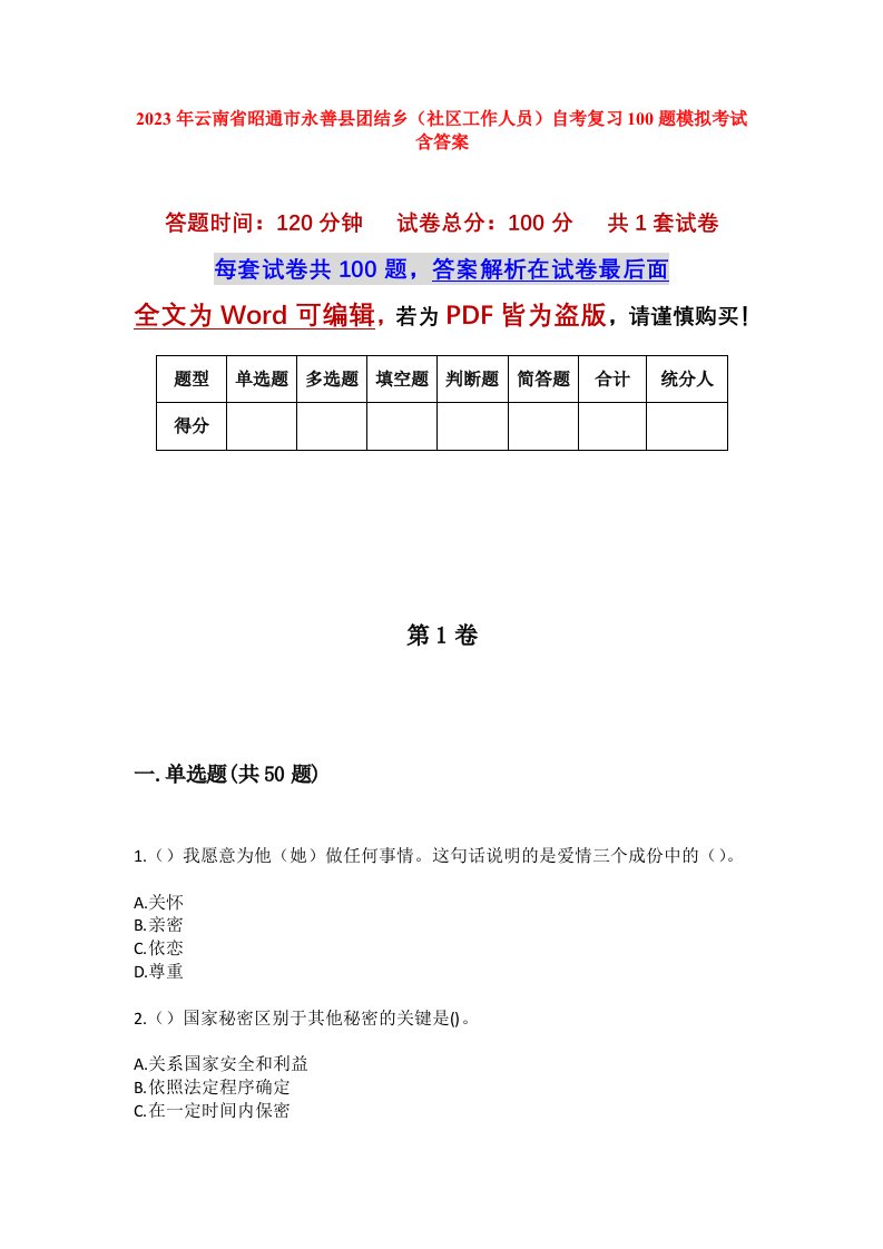 2023年云南省昭通市永善县团结乡社区工作人员自考复习100题模拟考试含答案