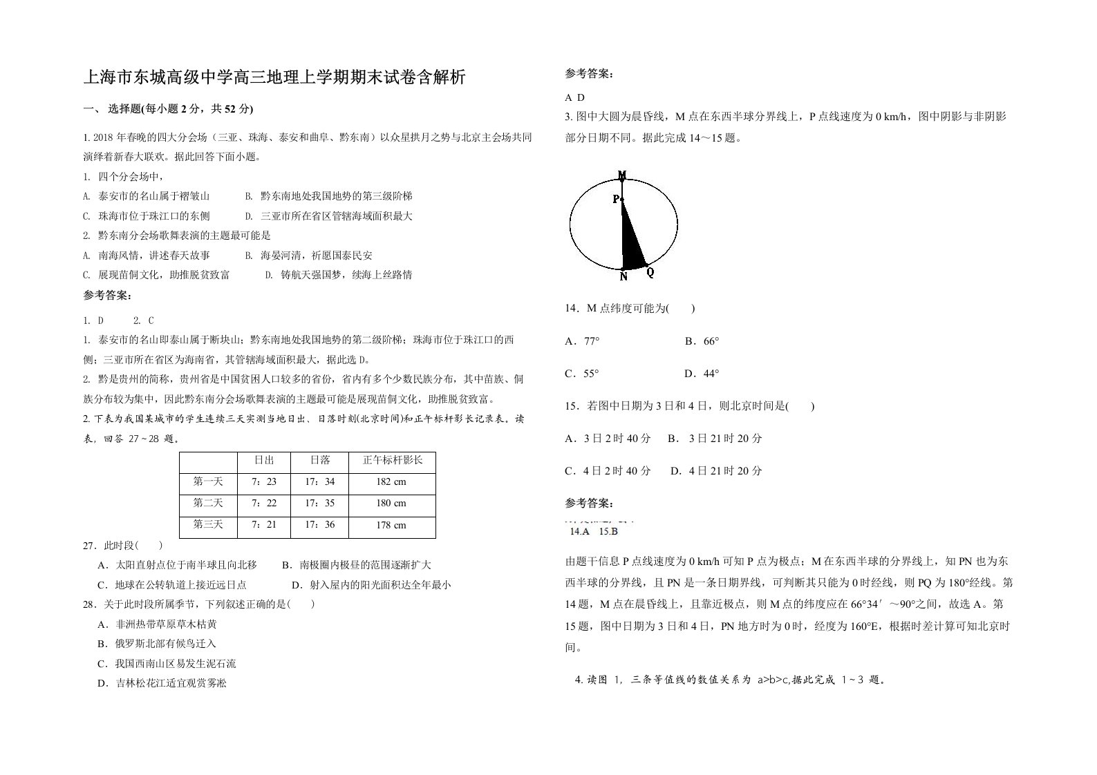 上海市东城高级中学高三地理上学期期末试卷含解析