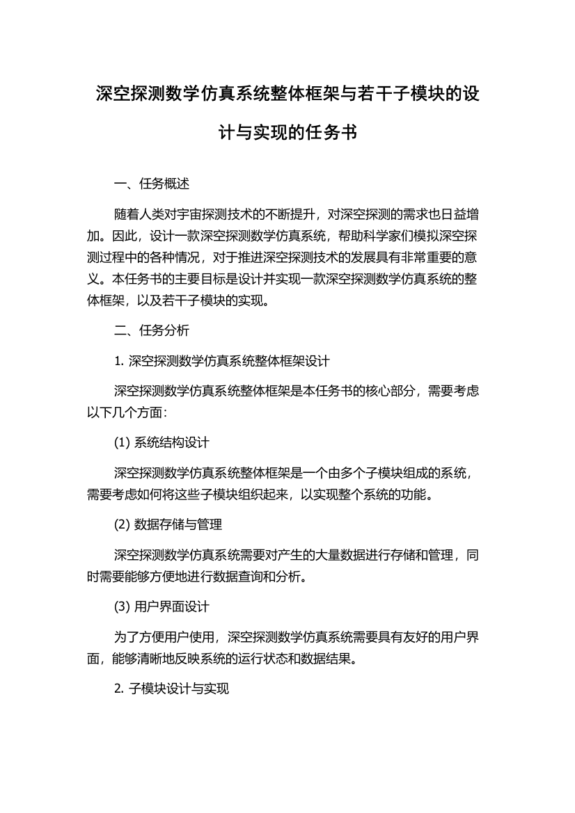 深空探测数学仿真系统整体框架与若干子模块的设计与实现的任务书