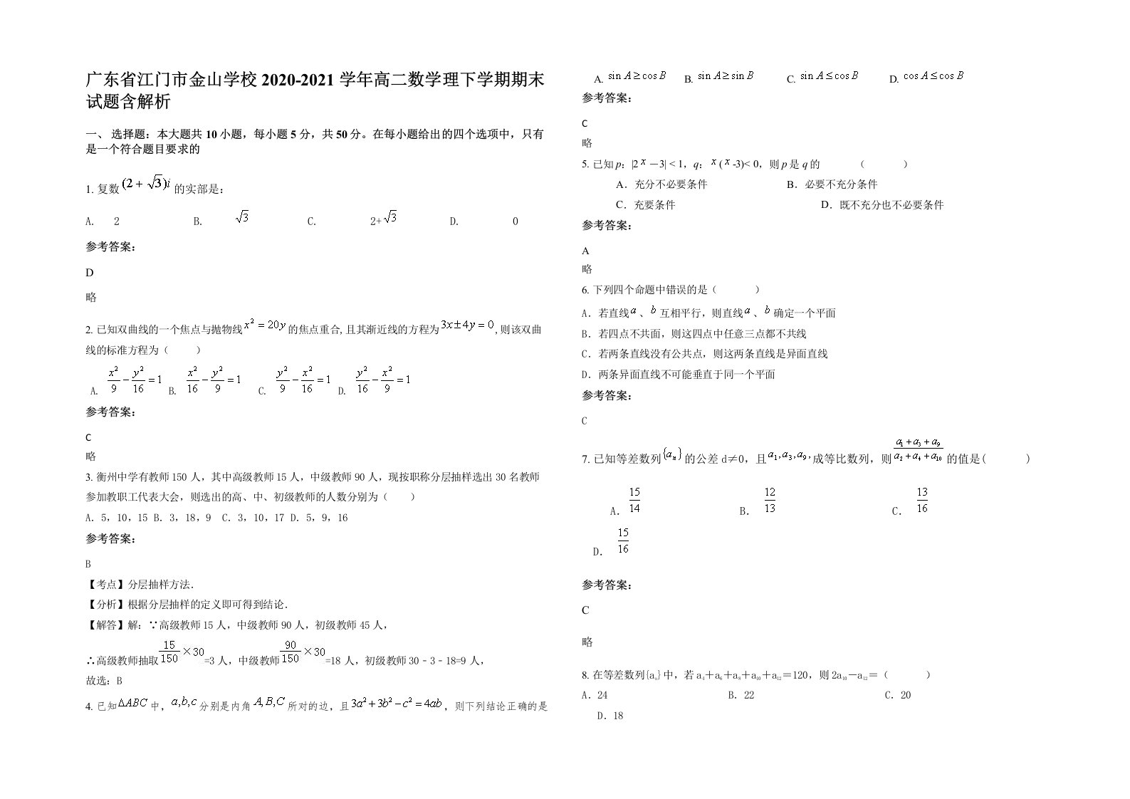 广东省江门市金山学校2020-2021学年高二数学理下学期期末试题含解析