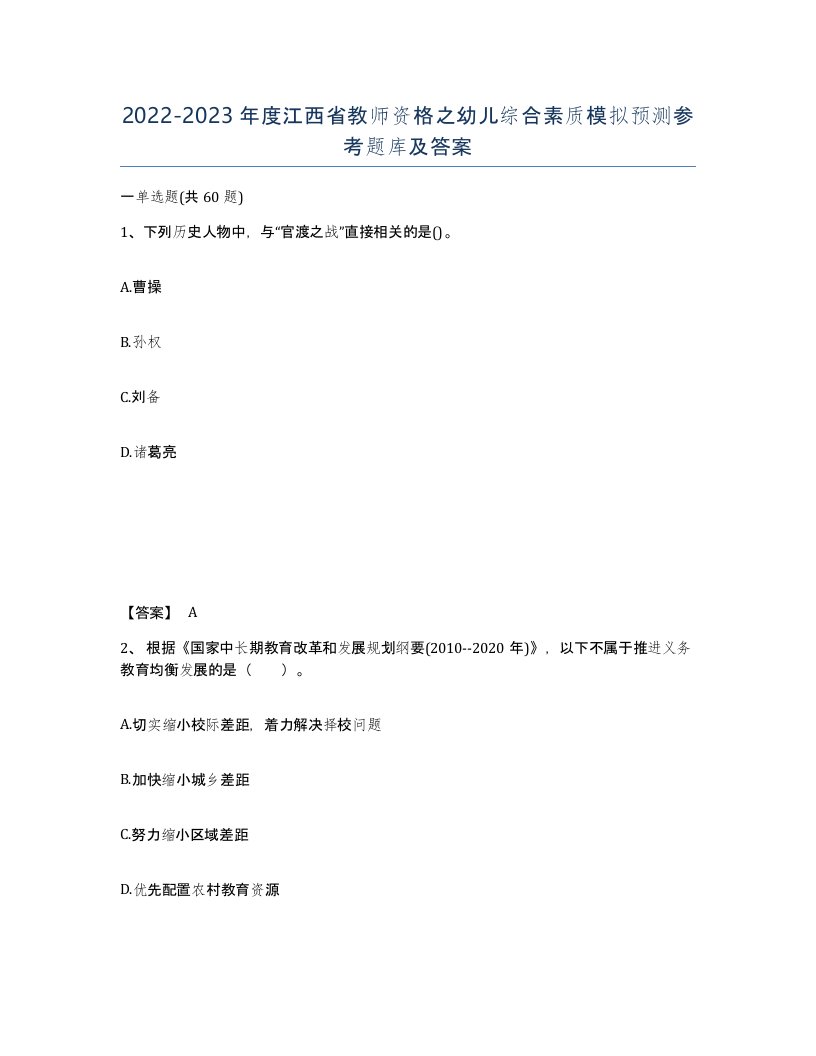 2022-2023年度江西省教师资格之幼儿综合素质模拟预测参考题库及答案