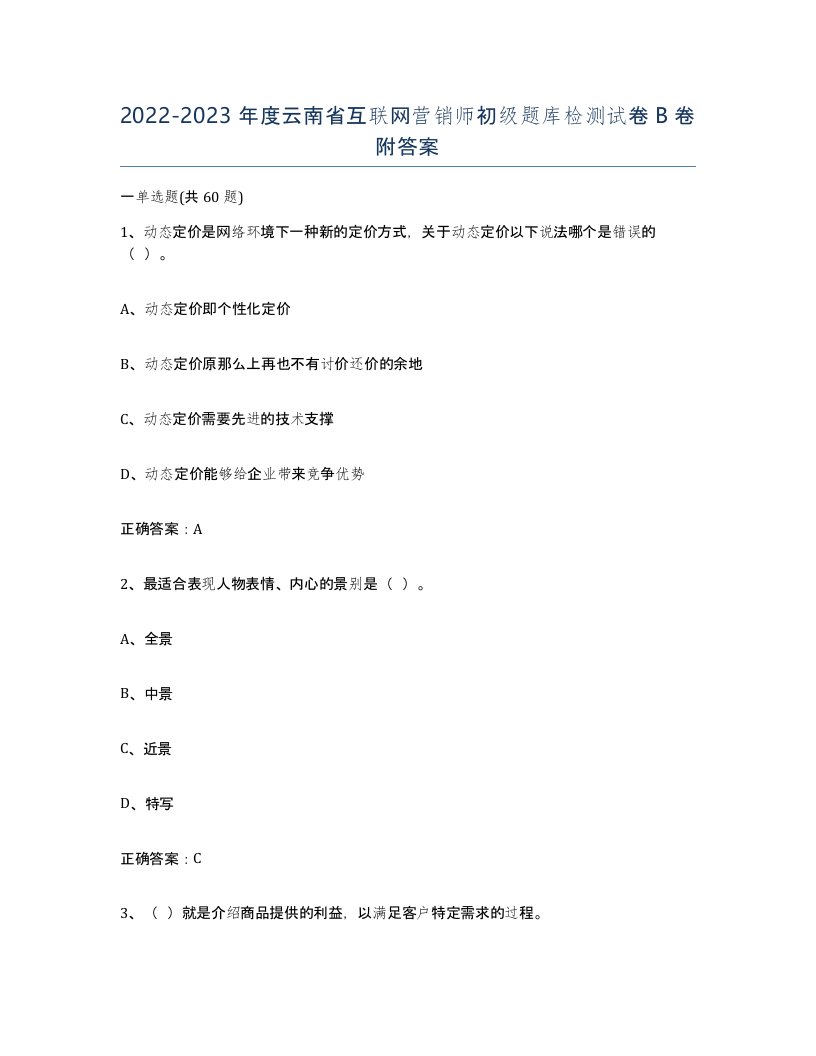 2022-2023年度云南省互联网营销师初级题库检测试卷B卷附答案