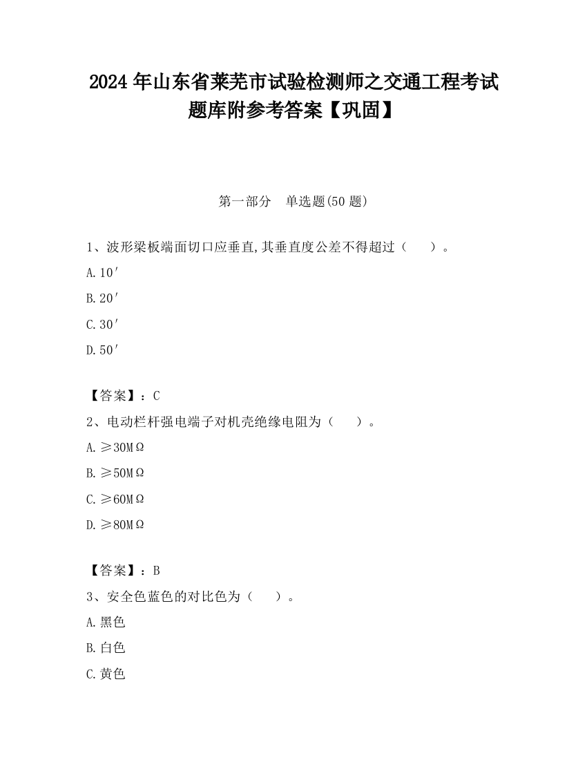 2024年山东省莱芜市试验检测师之交通工程考试题库附参考答案【巩固】