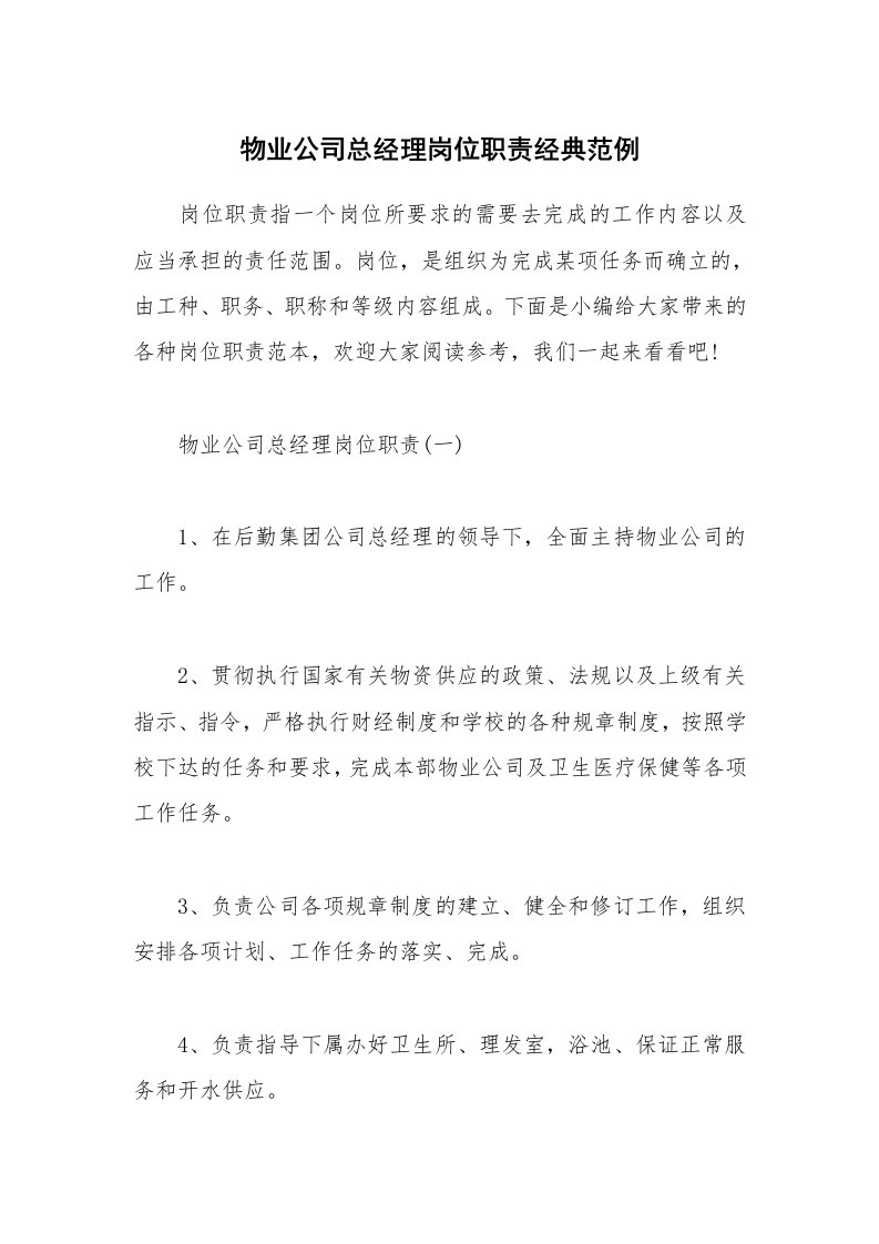 办公文秘_物业公司总经理岗位职责经典范例