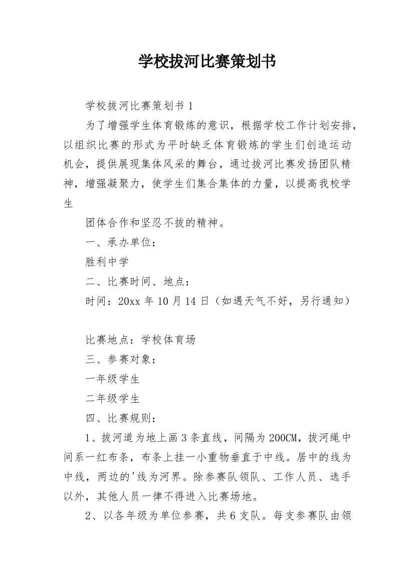 学校拔河比赛策划书_4