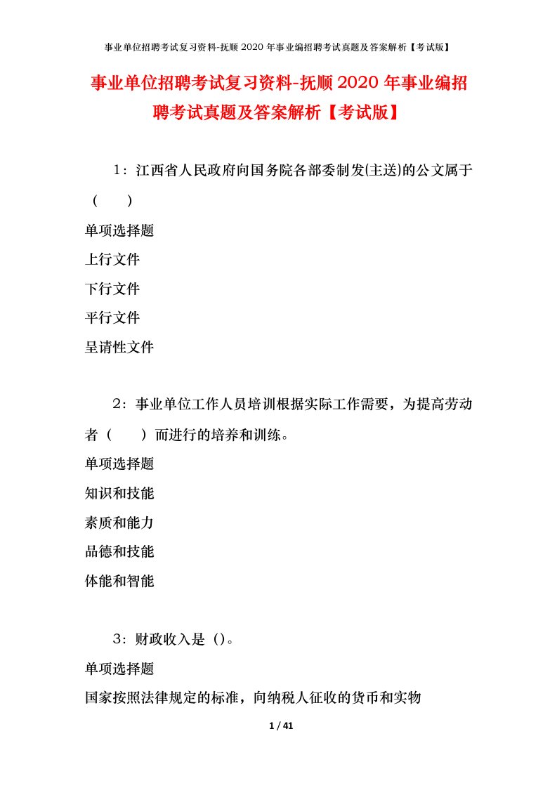 事业单位招聘考试复习资料-抚顺2020年事业编招聘考试真题及答案解析考试版