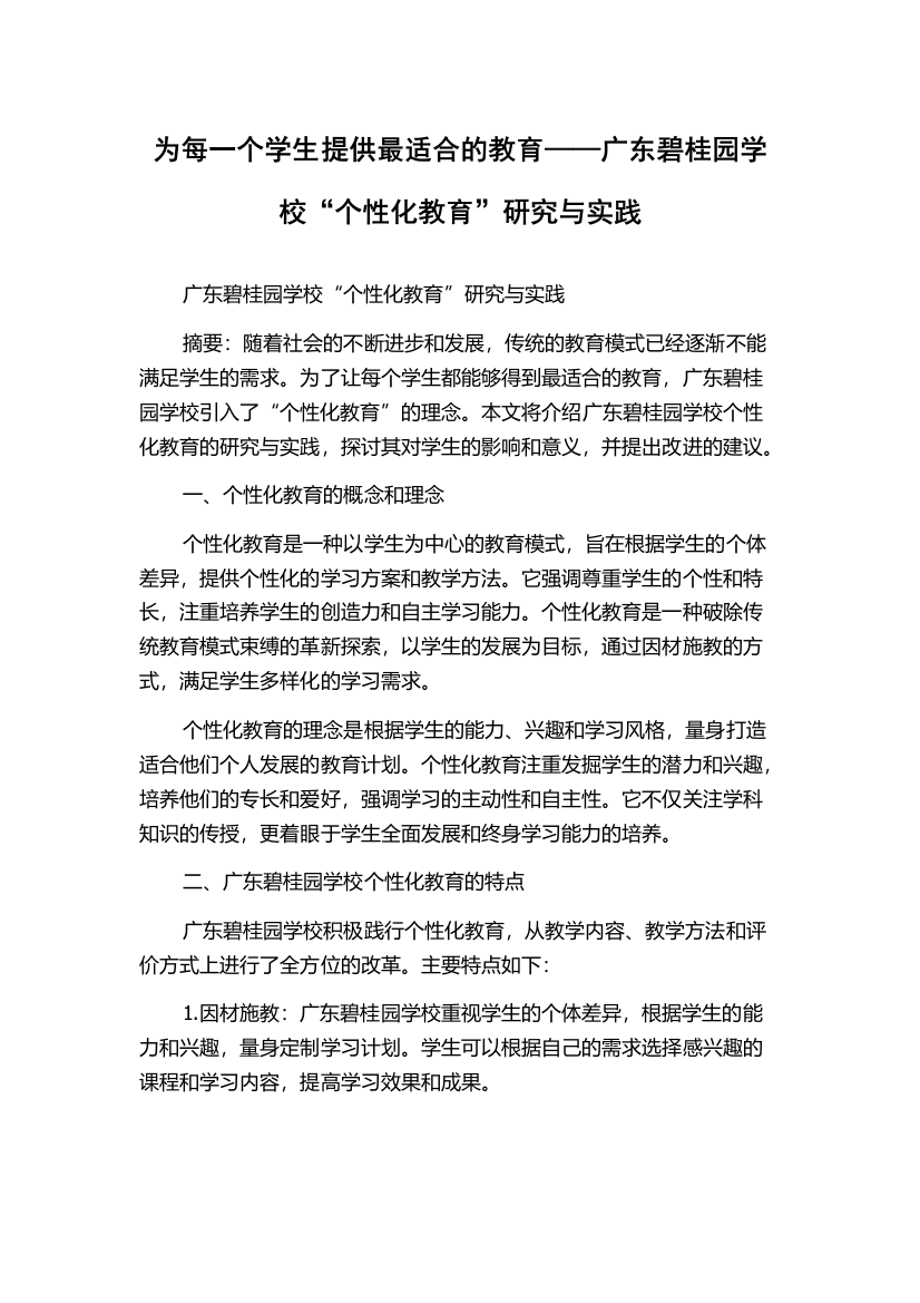 为每一个学生提供最适合的教育——广东碧桂园学校“个性化教育”研究与实践