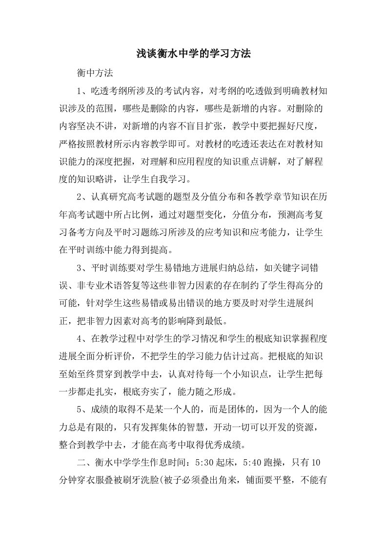 浅谈衡水中学的学习方法