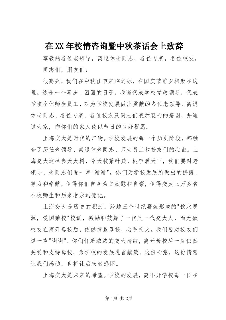 7在某年校情咨询暨中秋茶话会上致辞