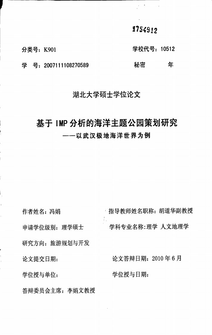 基于IMP分析的海洋主题公园策划研究——以武汉极地海洋世界为例