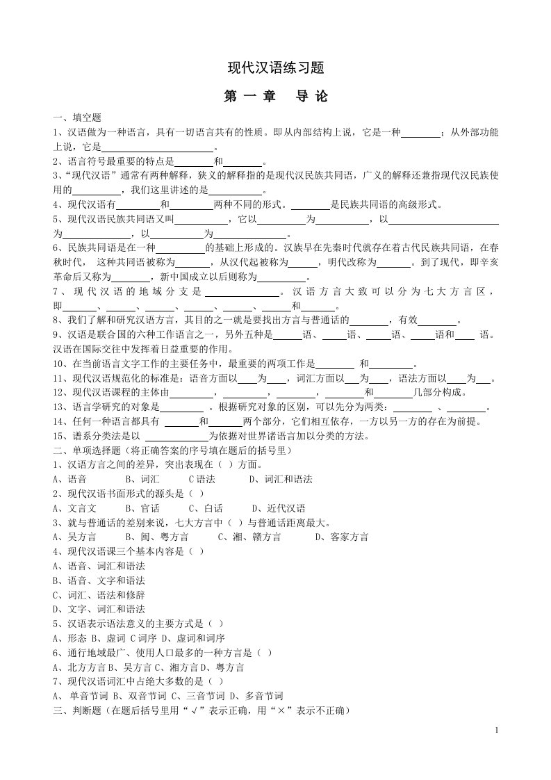 11现代汉语通论完整练习题及答案