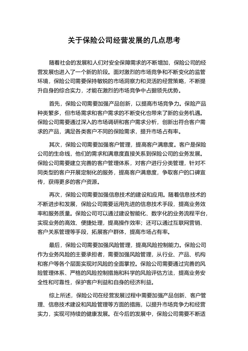 关于保险公司经营发展的几点思考