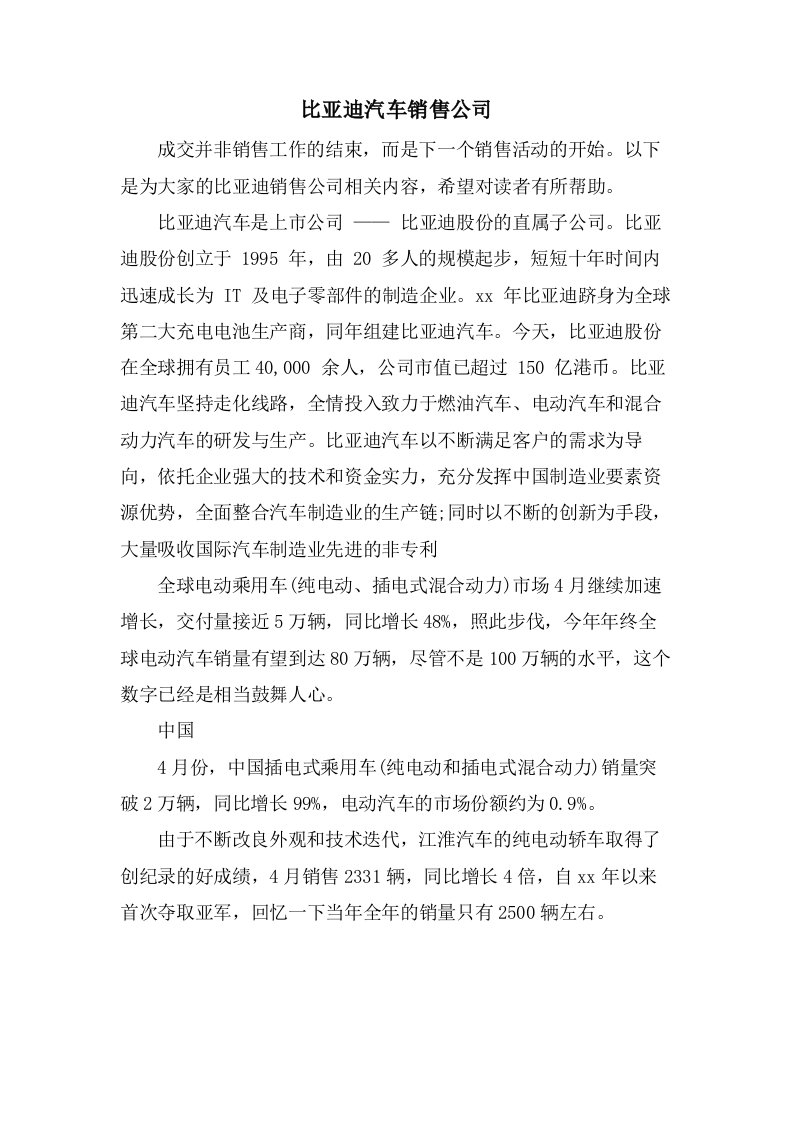 比亚迪汽车销售公司