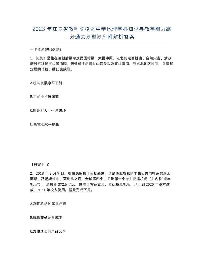 2023年江苏省教师资格之中学地理学科知识与教学能力高分通关题型题库附解析答案