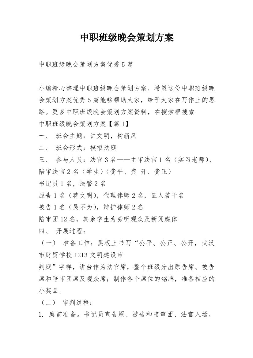 中职班级晚会策划方案