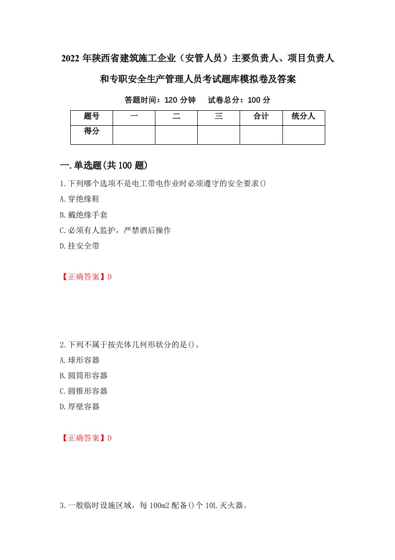 2022年陕西省建筑施工企业安管人员主要负责人项目负责人和专职安全生产管理人员考试题库模拟卷及答案第95版