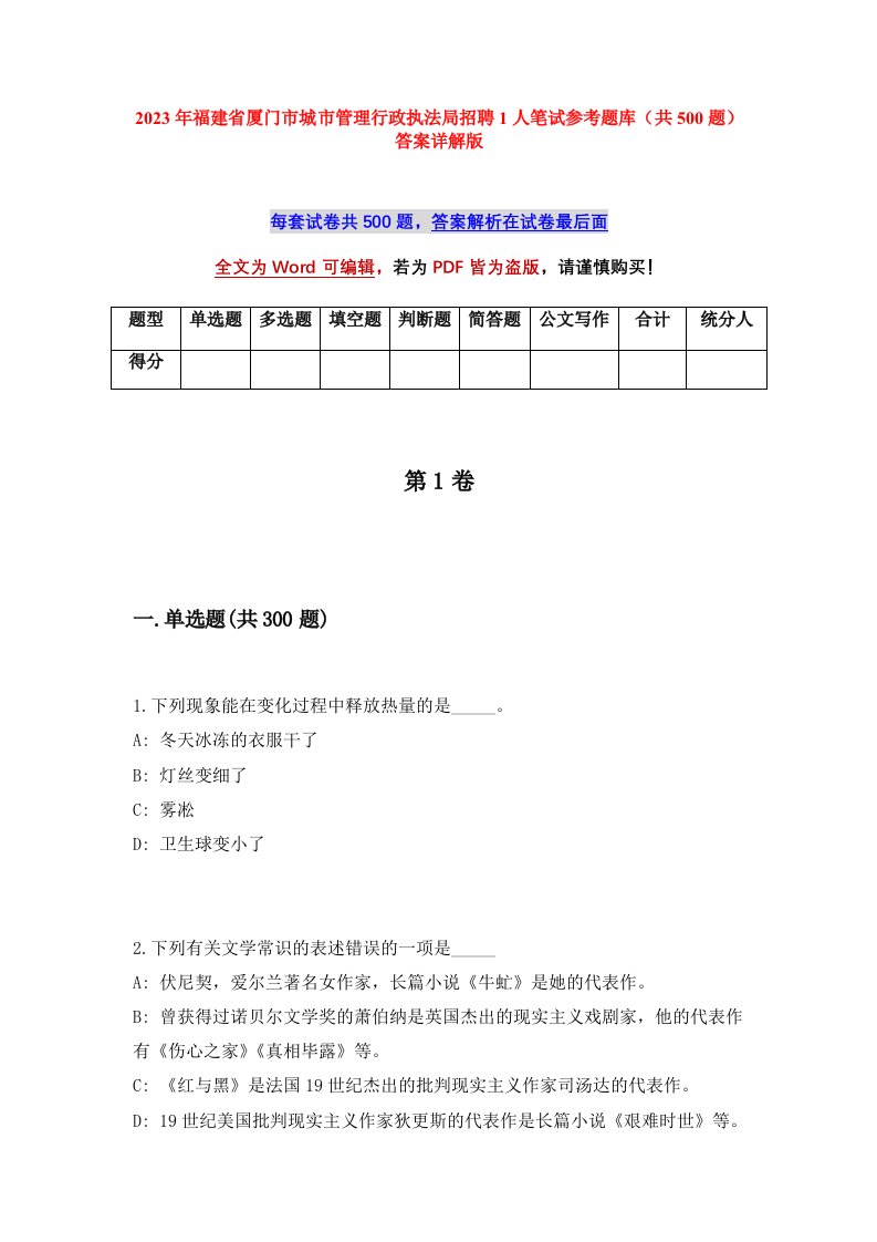 2023年福建省厦门市城市管理行政执法局招聘1人笔试参考题库共500题答案详解版