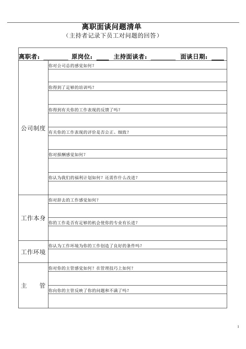 精选离职面谈问题清单