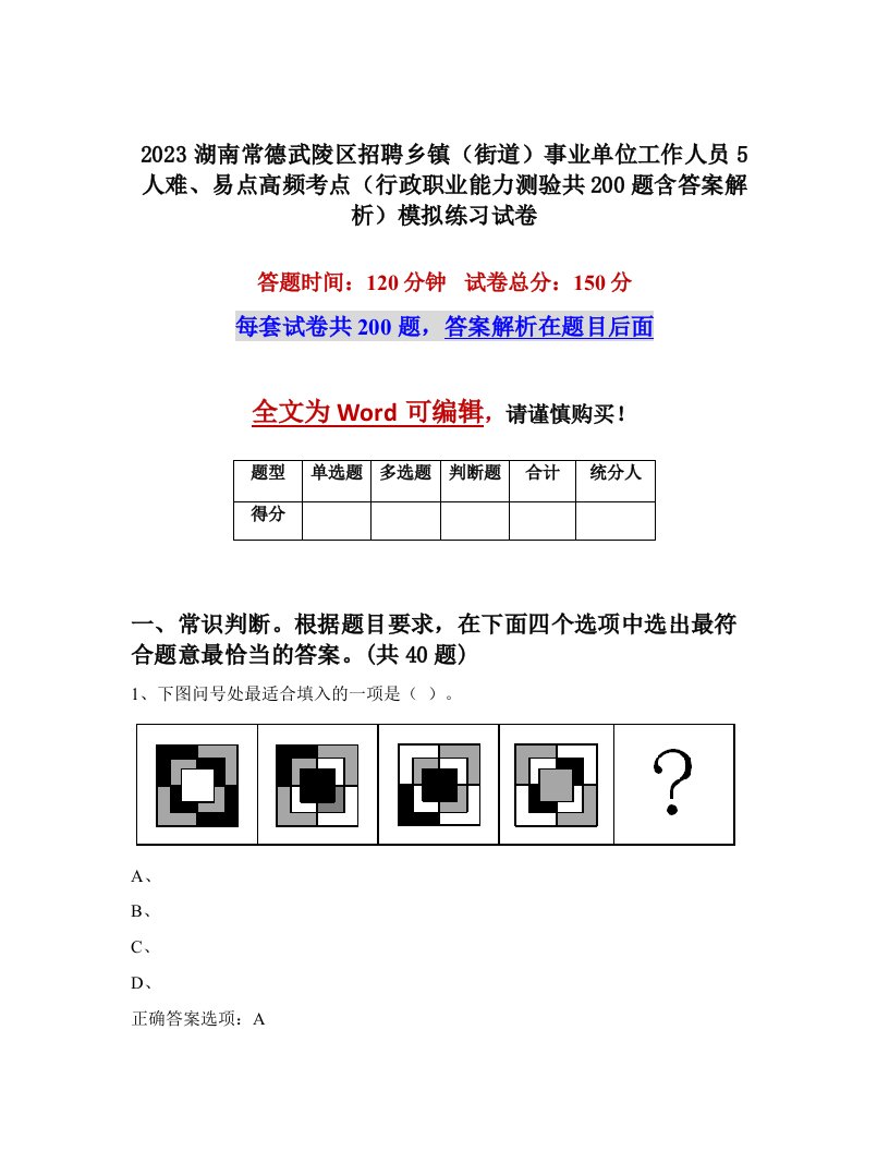 2023湖南常德武陵区招聘乡镇街道事业单位工作人员5人难易点高频考点行政职业能力测验共200题含答案解析模拟练习试卷