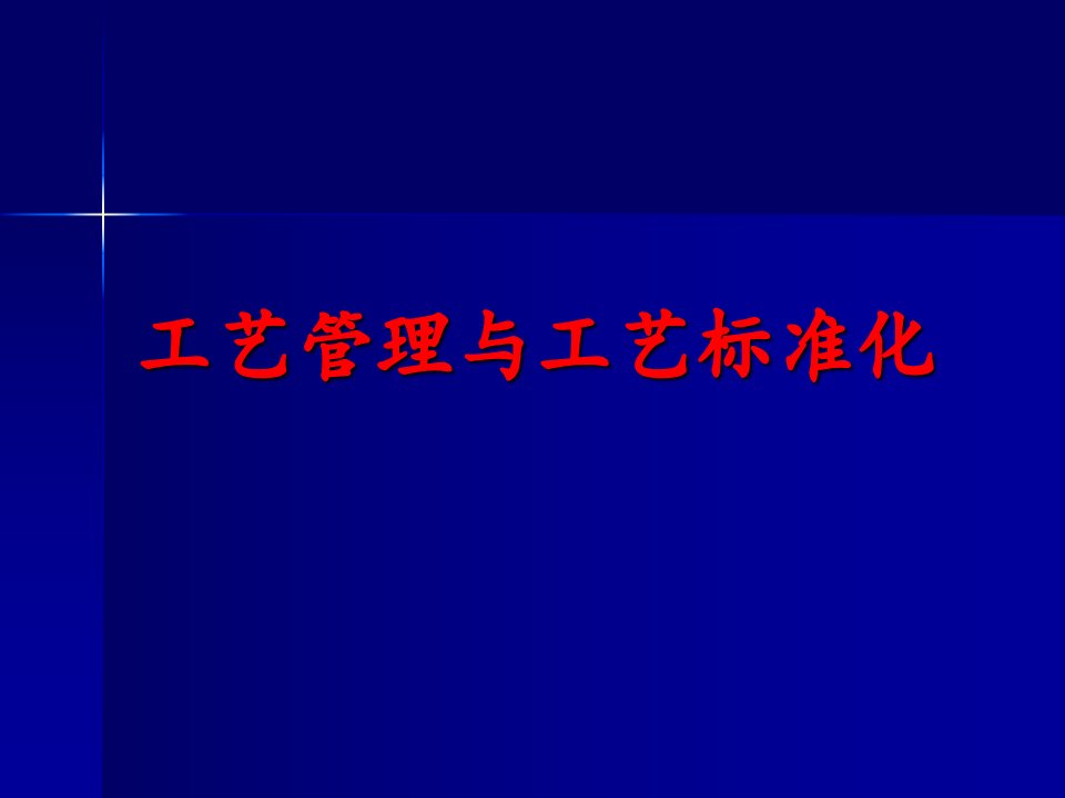 工艺管理与工艺标准化