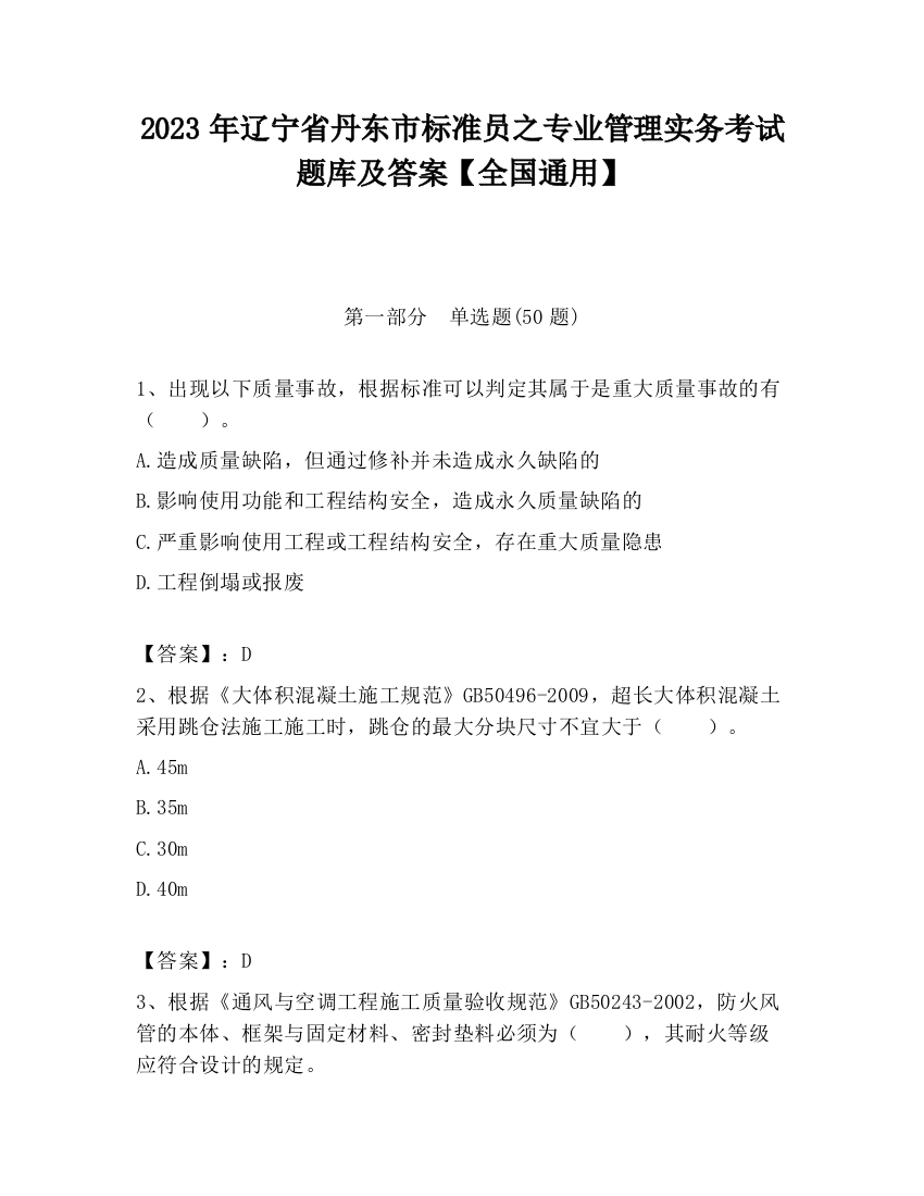 2023年辽宁省丹东市标准员之专业管理实务考试题库及答案【全国通用】