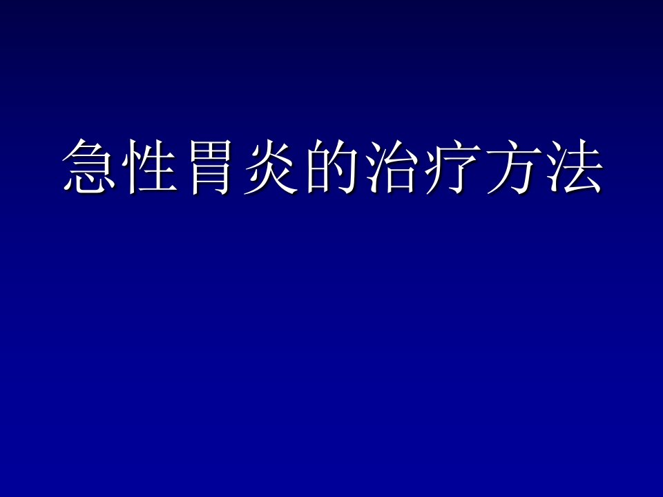 急性胃炎的治疗方法